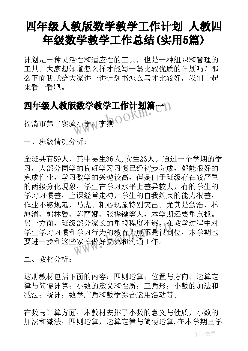 四年级人教版数学教学工作计划 人教四年级数学教学工作总结(实用5篇)