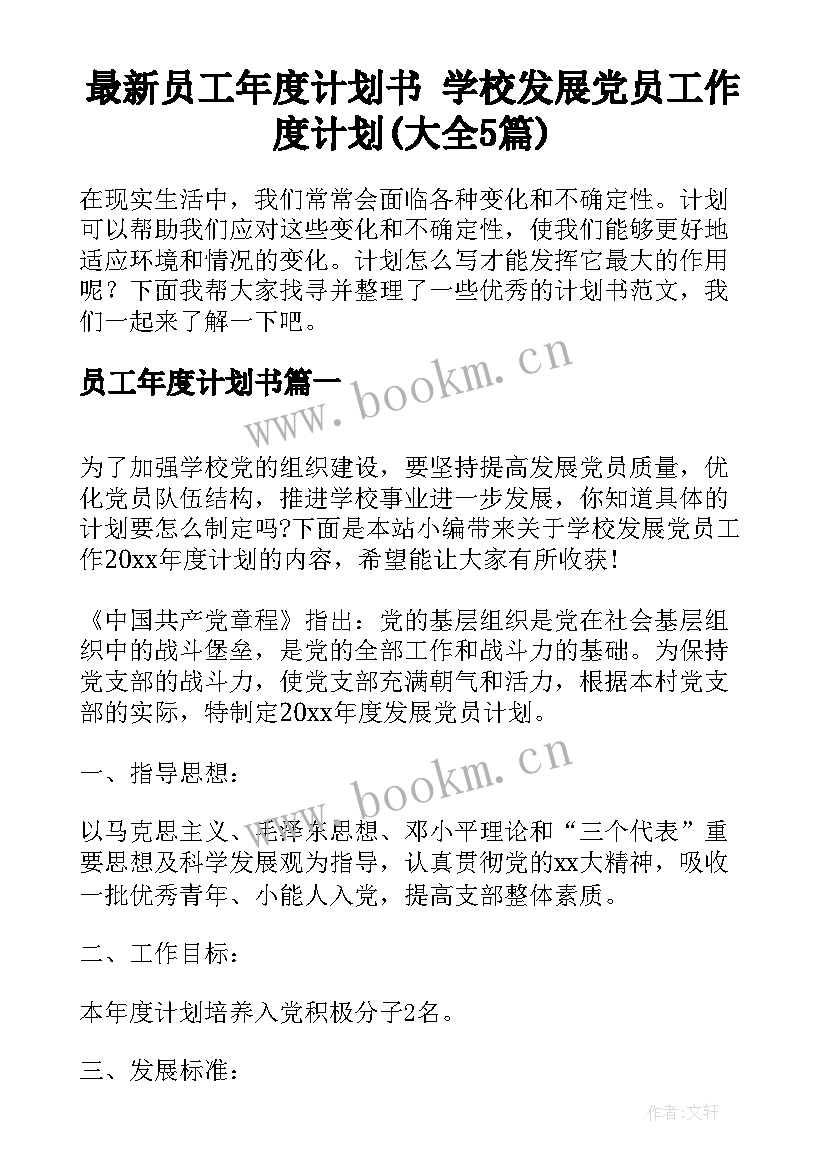 最新员工年度计划书 学校发展党员工作度计划(大全5篇)