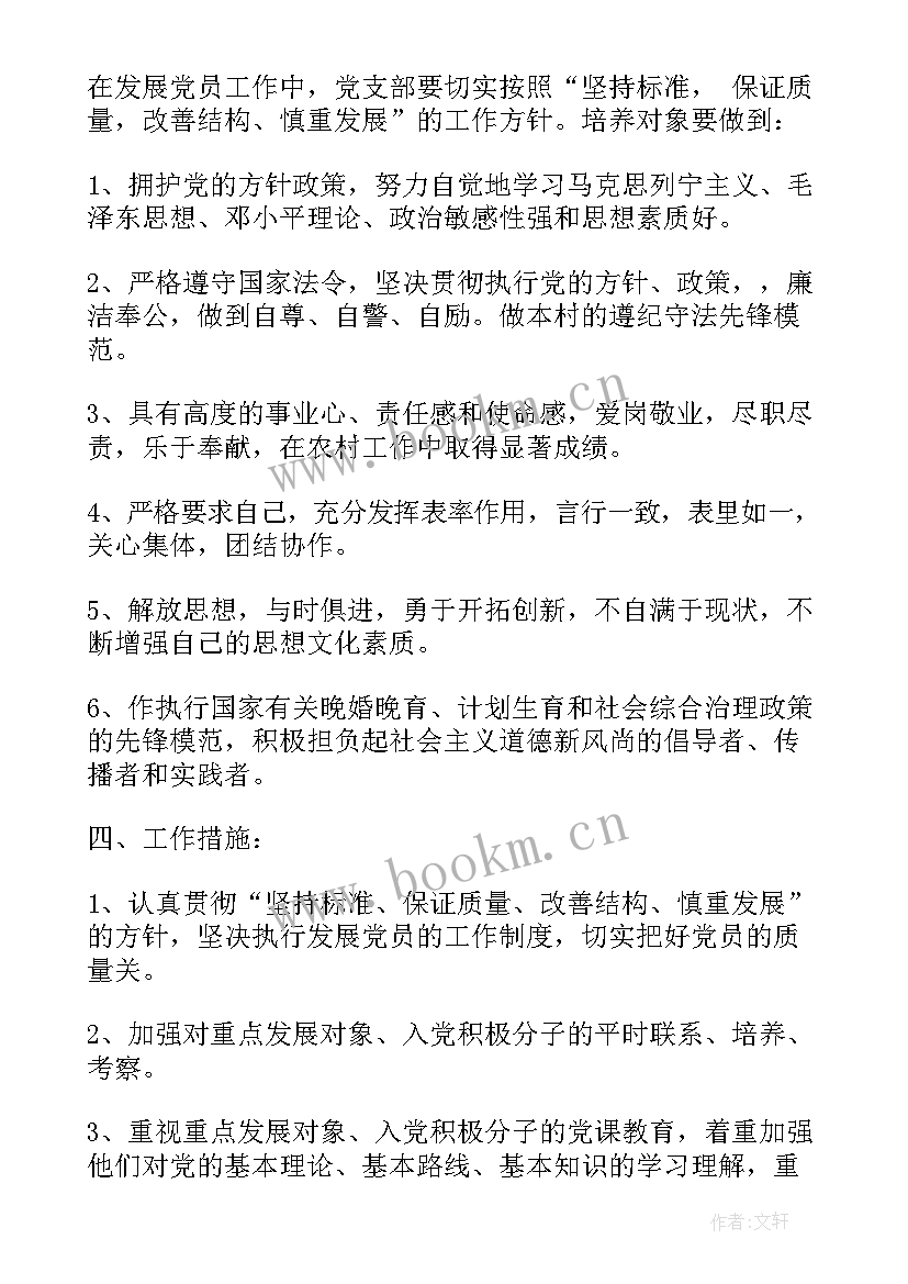 最新员工年度计划书 学校发展党员工作度计划(大全5篇)