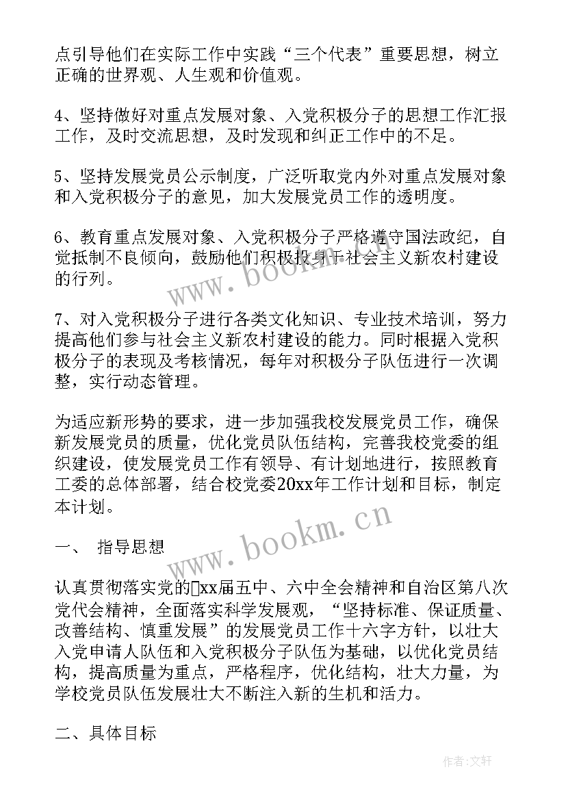 最新员工年度计划书 学校发展党员工作度计划(大全5篇)