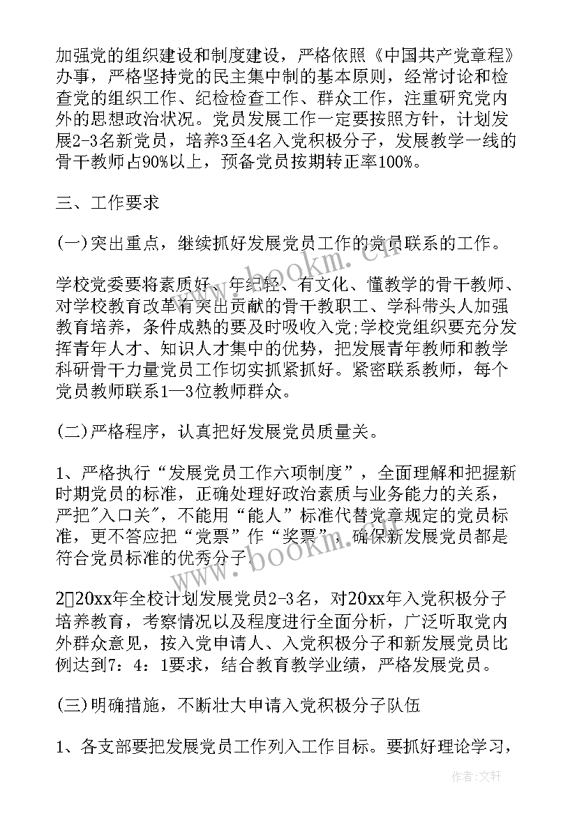 最新员工年度计划书 学校发展党员工作度计划(大全5篇)