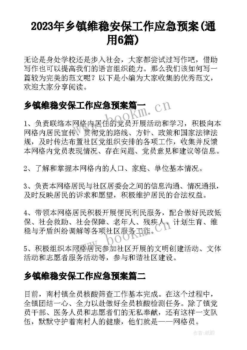 2023年乡镇维稳安保工作应急预案(通用6篇)