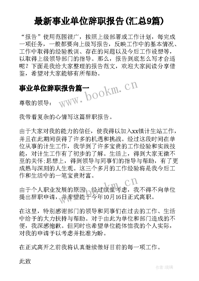 最新事业单位辞职报告(汇总9篇)