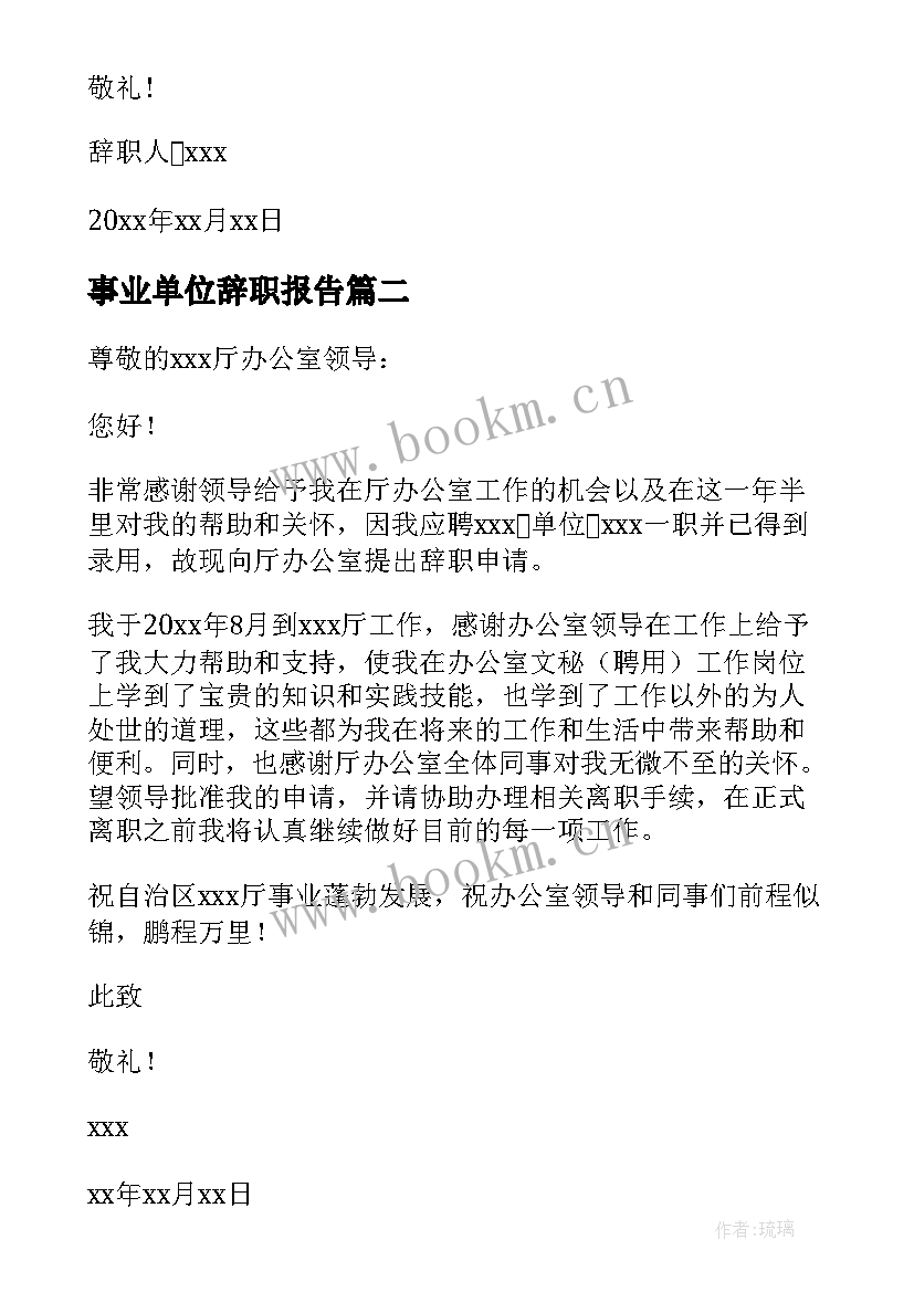 最新事业单位辞职报告(汇总9篇)