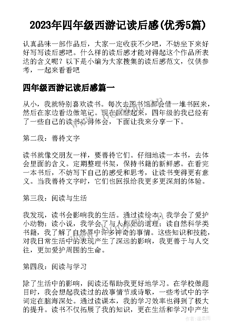 2023年四年级西游记读后感(优秀5篇)