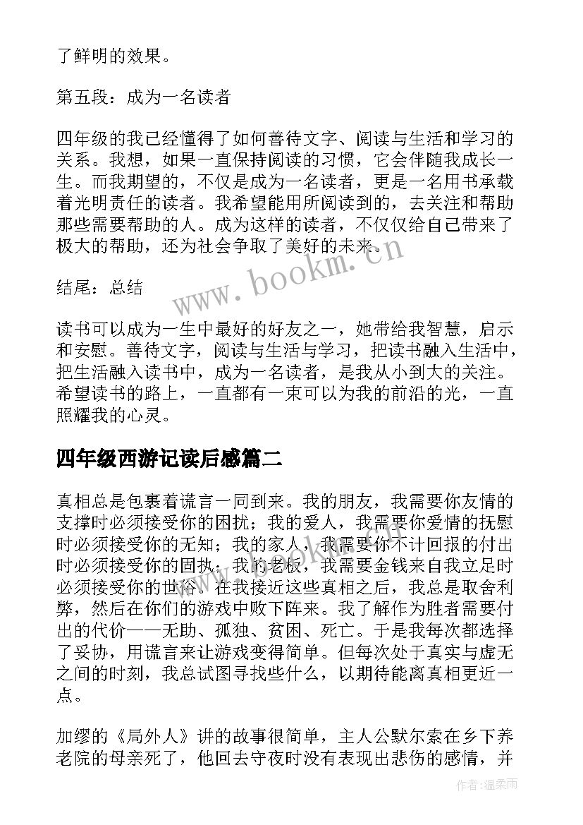 2023年四年级西游记读后感(优秀5篇)