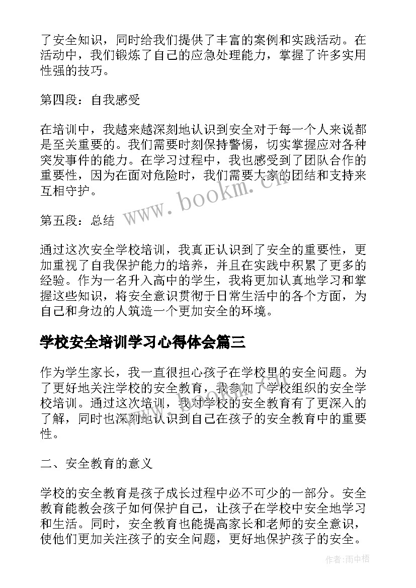 2023年学校安全培训学习心得体会(实用5篇)