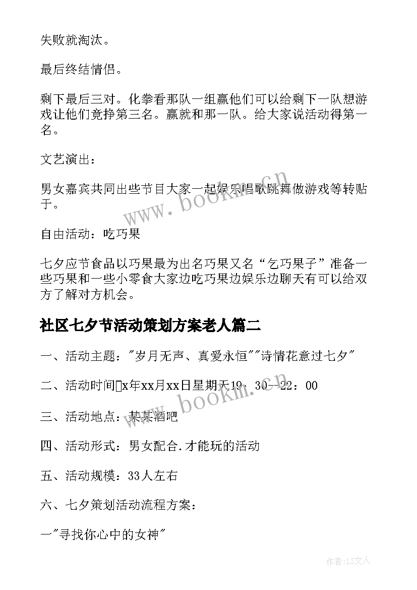 2023年社区七夕节活动策划方案老人(优秀5篇)