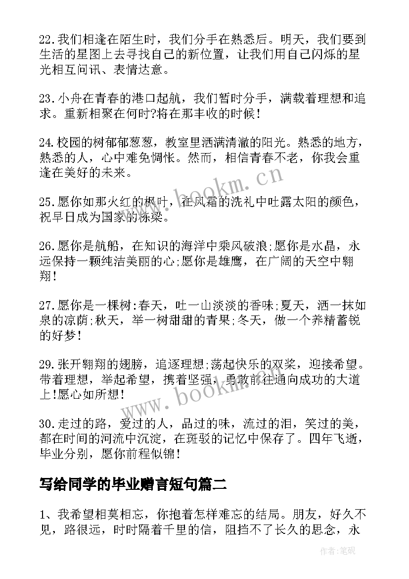 2023年写给同学的毕业赠言短句(精选7篇)