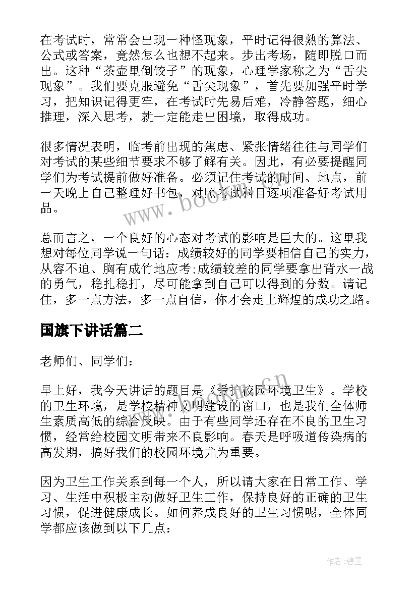 2023年国旗下讲话(实用7篇)