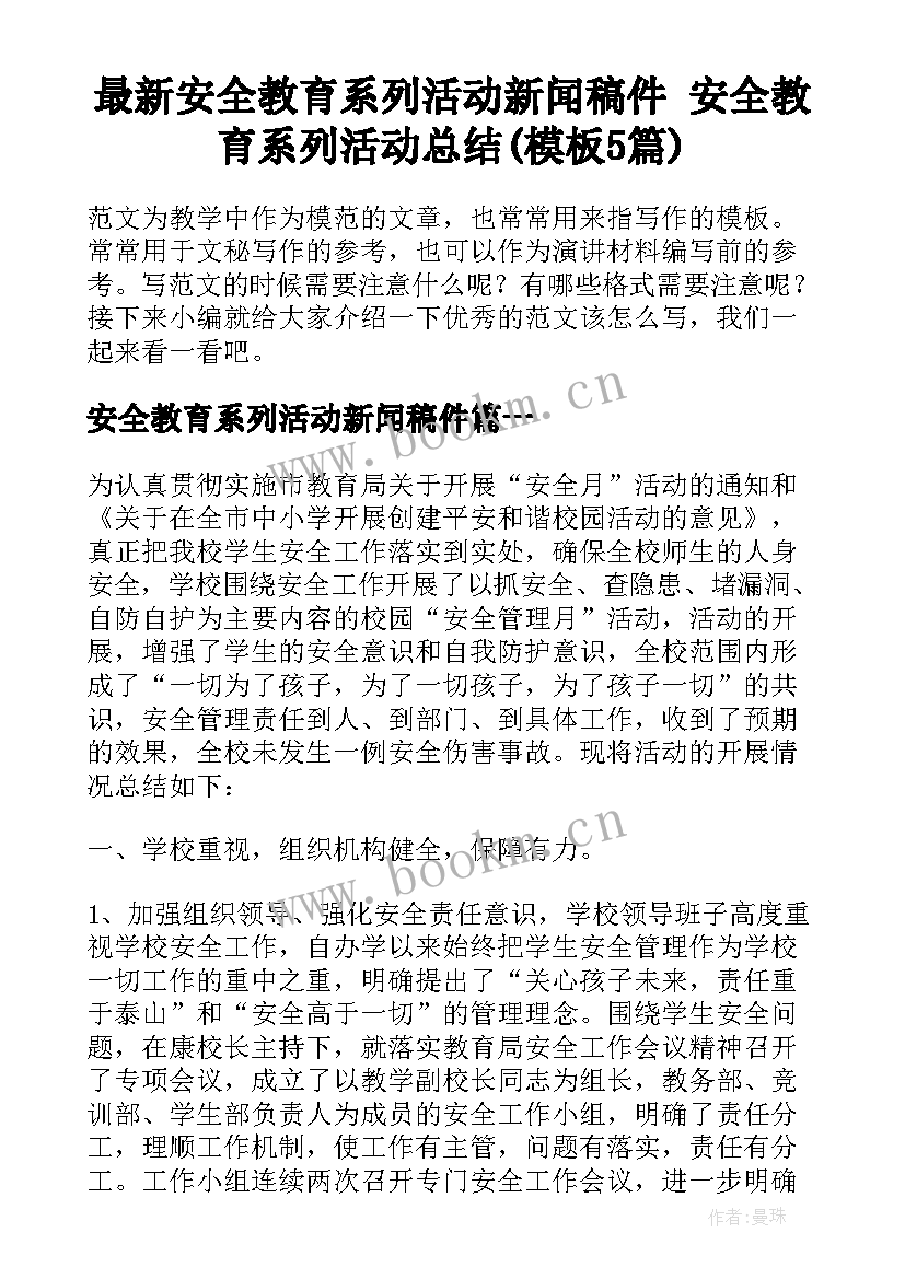 最新安全教育系列活动新闻稿件 安全教育系列活动总结(模板5篇)