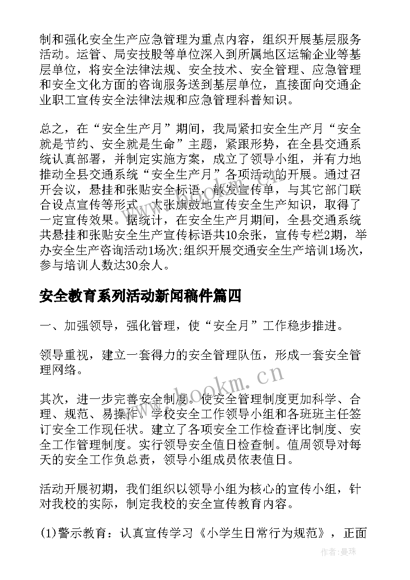 最新安全教育系列活动新闻稿件 安全教育系列活动总结(模板5篇)