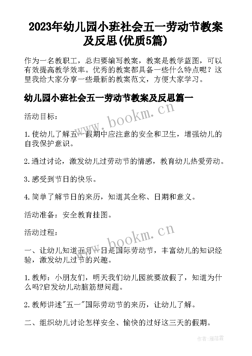 2023年幼儿园小班社会五一劳动节教案及反思(优质5篇)