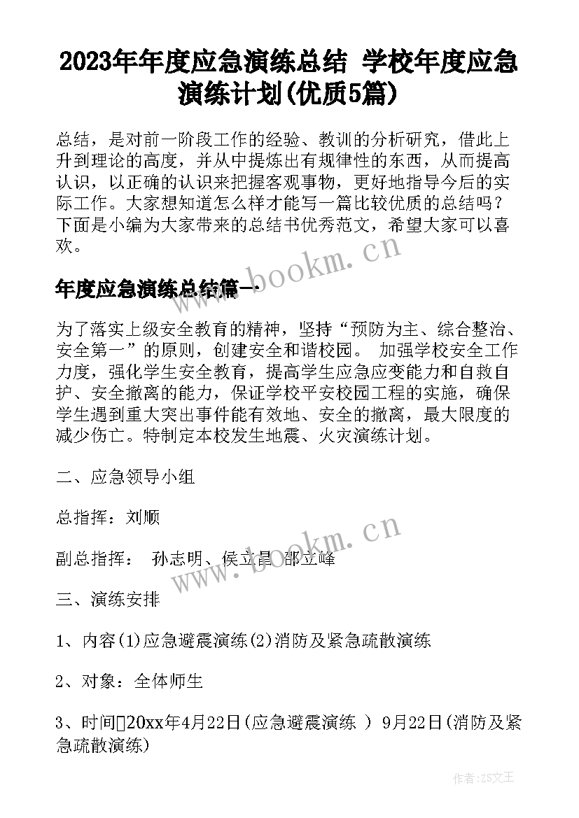 2023年年度应急演练总结 学校年度应急演练计划(优质5篇)