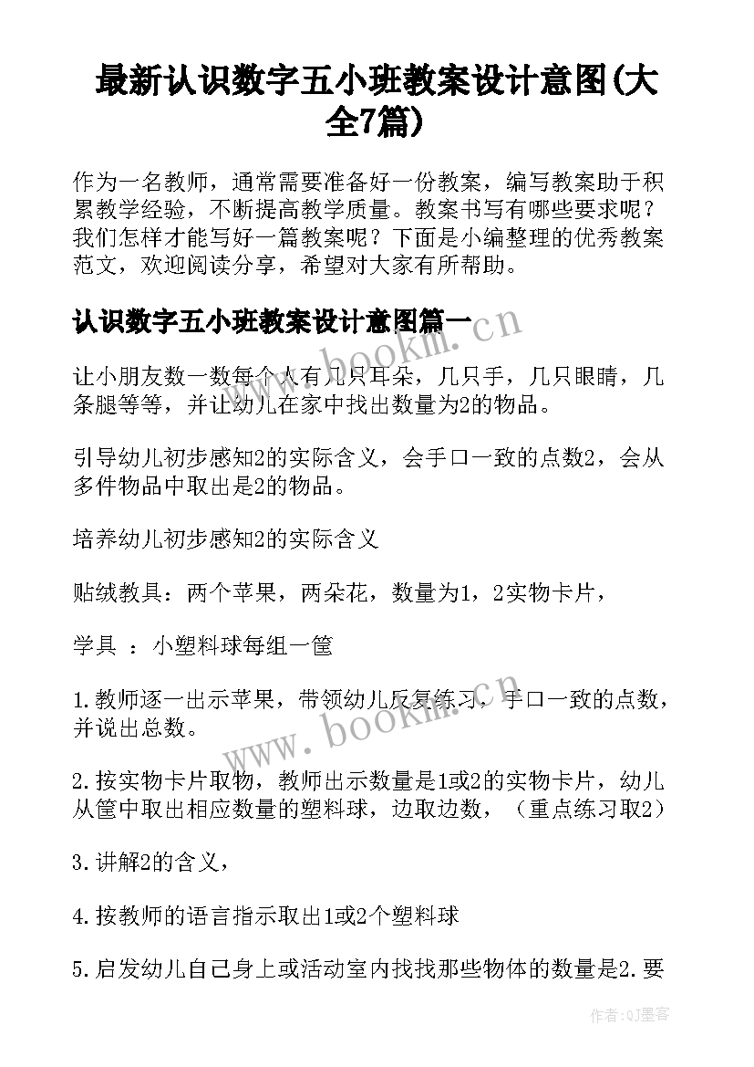 最新认识数字五小班教案设计意图(大全7篇)