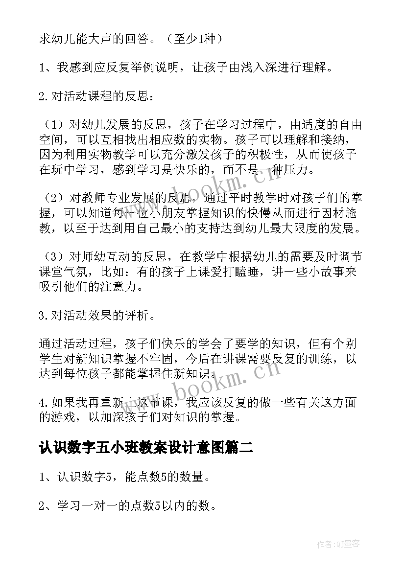 最新认识数字五小班教案设计意图(大全7篇)