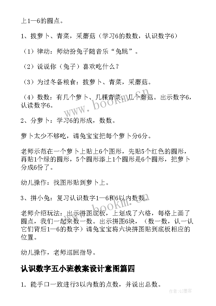 最新认识数字五小班教案设计意图(大全7篇)