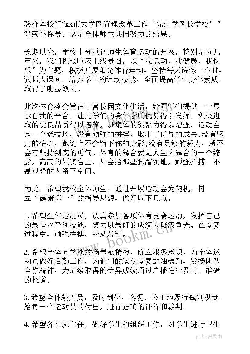 最新秋季运动会开幕式主持稿 秋季运动会开幕式校长讲话稿(实用5篇)