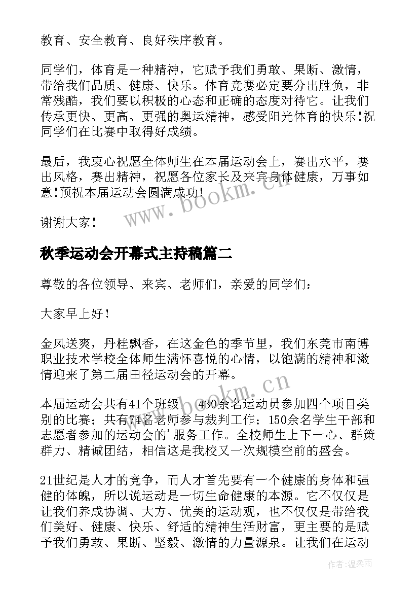 最新秋季运动会开幕式主持稿 秋季运动会开幕式校长讲话稿(实用5篇)