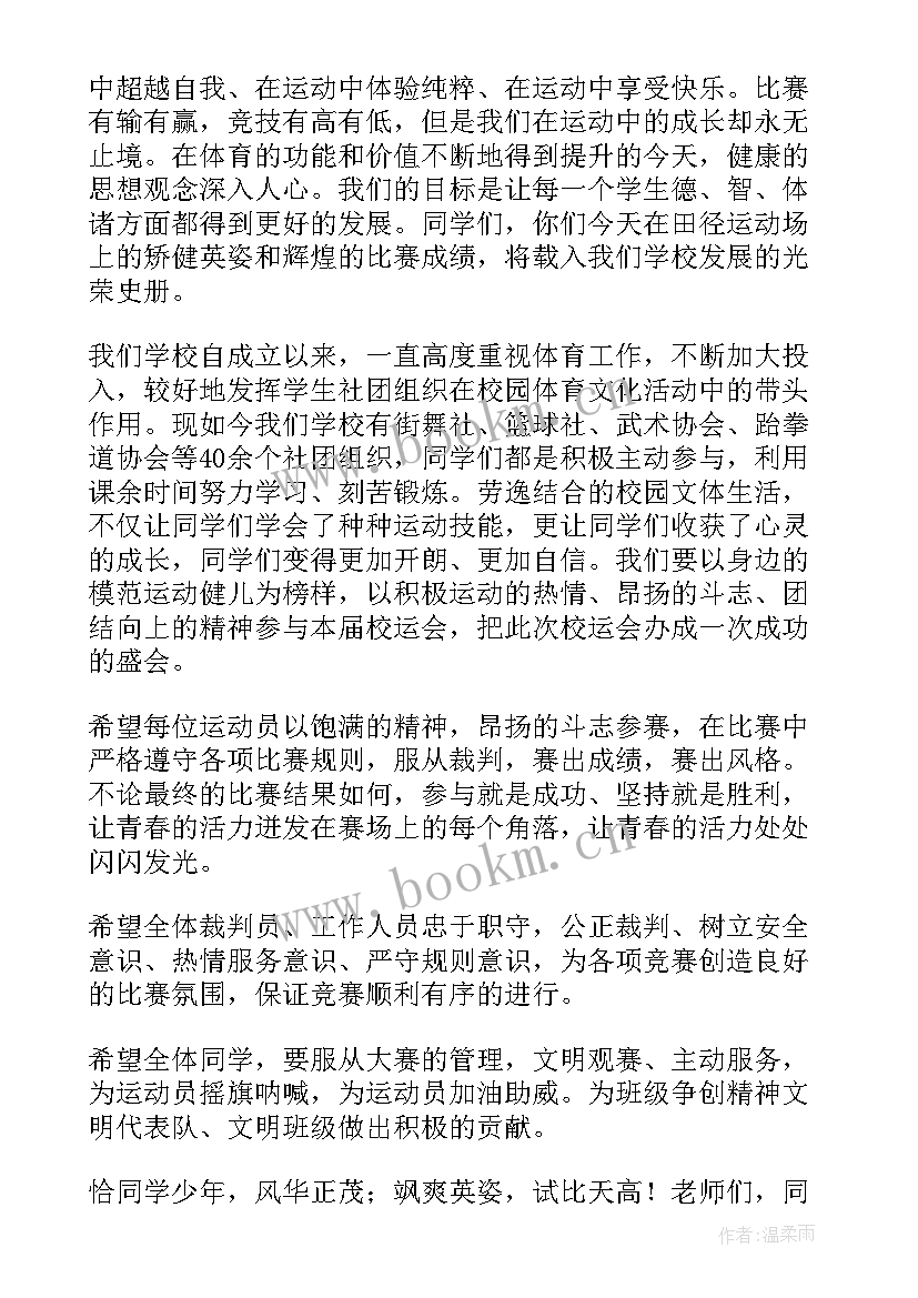 最新秋季运动会开幕式主持稿 秋季运动会开幕式校长讲话稿(实用5篇)