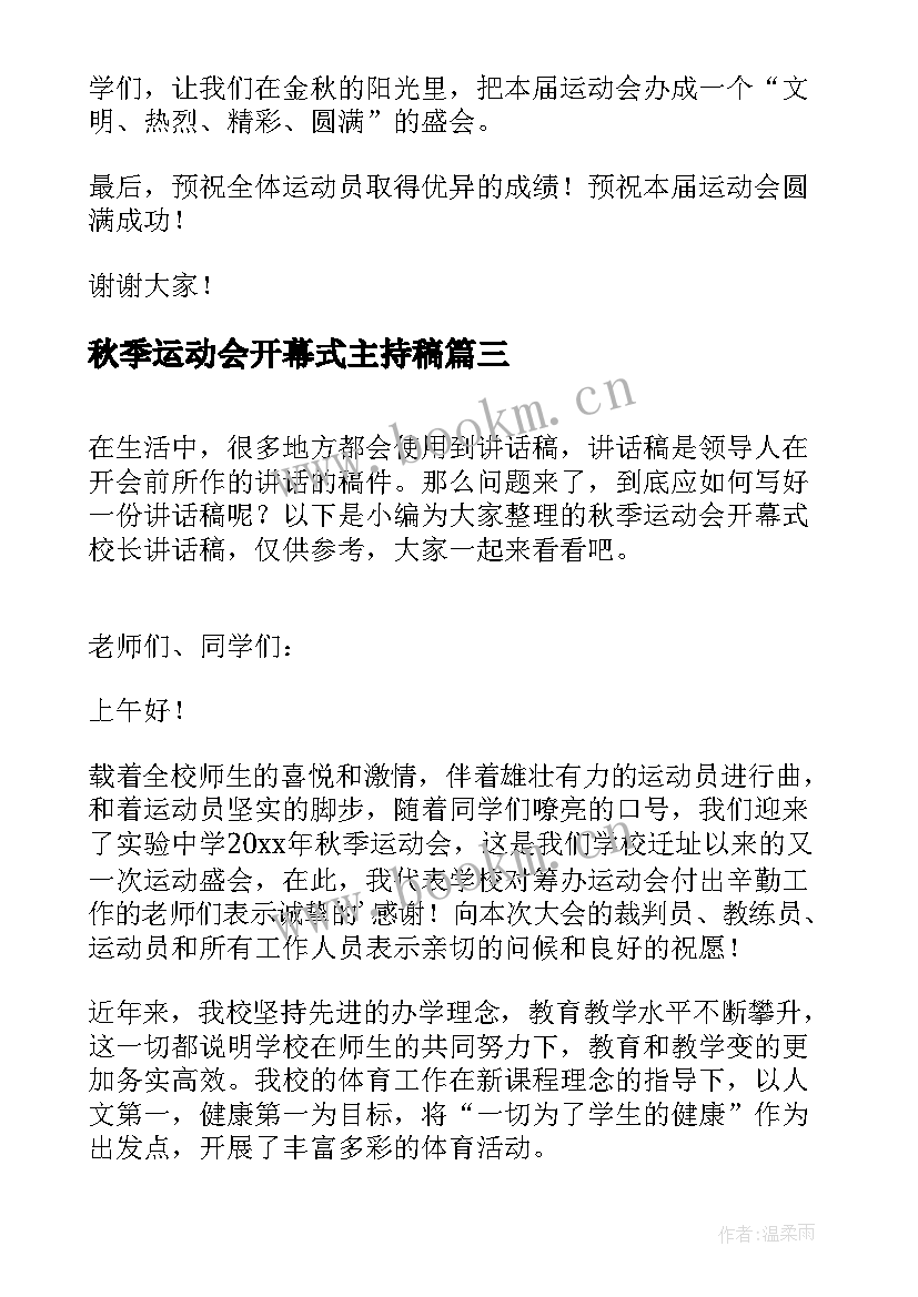 最新秋季运动会开幕式主持稿 秋季运动会开幕式校长讲话稿(实用5篇)