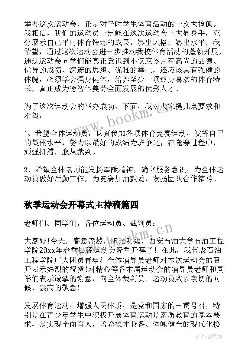 最新秋季运动会开幕式主持稿 秋季运动会开幕式校长讲话稿(实用5篇)