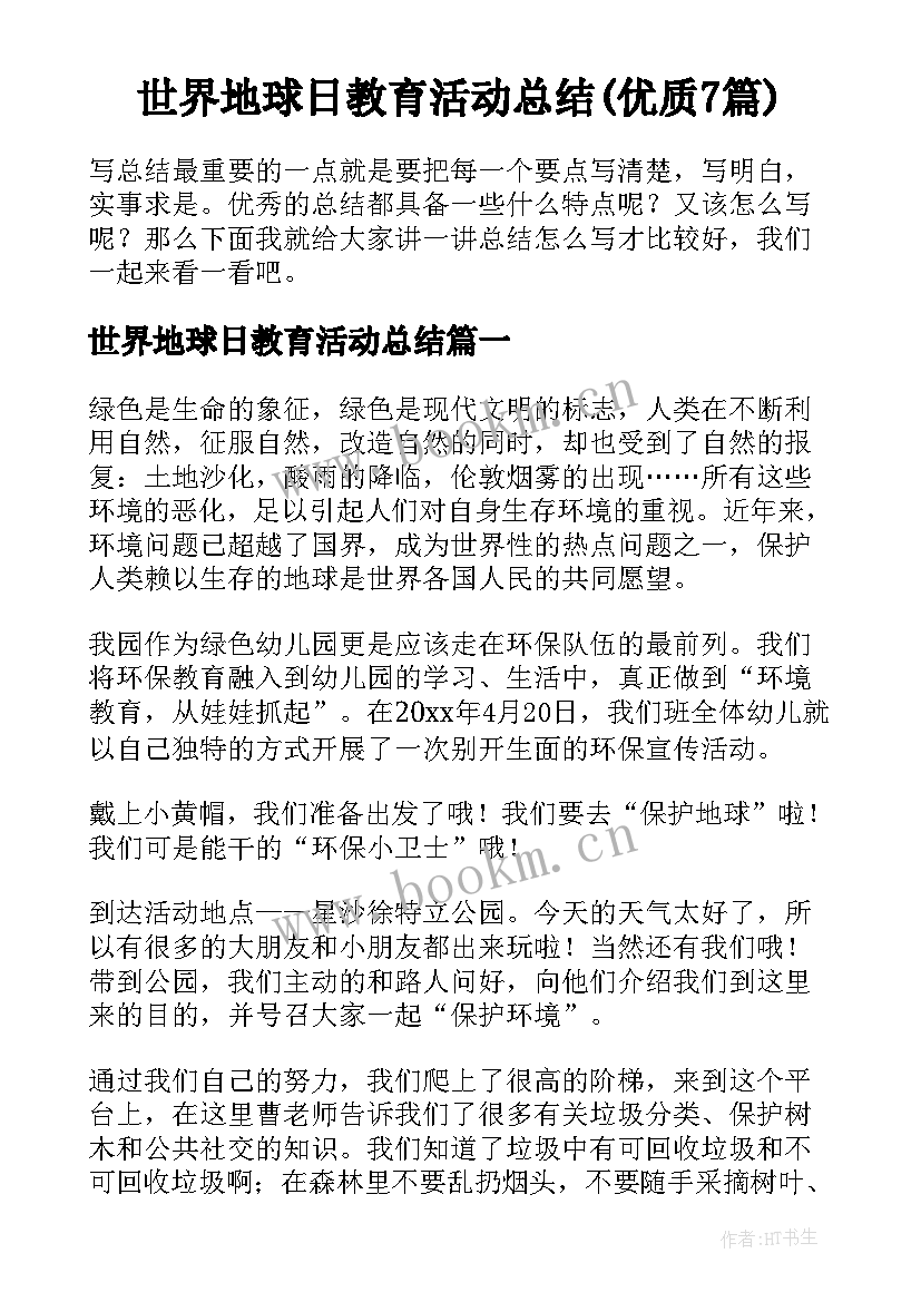 世界地球日教育活动总结(优质7篇)