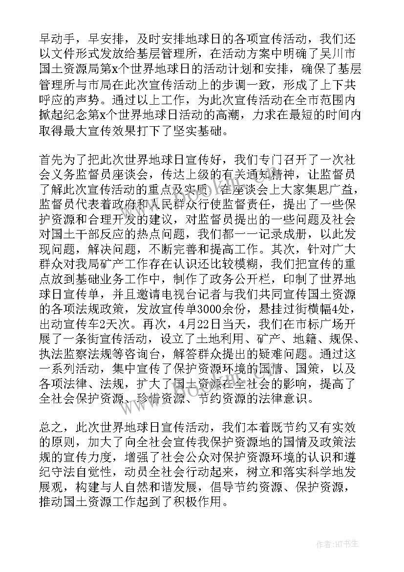 世界地球日教育活动总结(优质7篇)