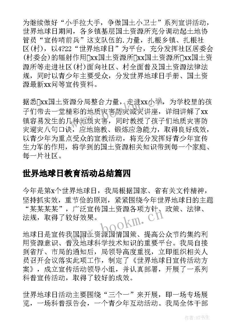 世界地球日教育活动总结(优质7篇)