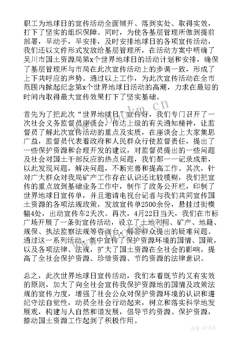 世界地球日教育活动总结(优质7篇)