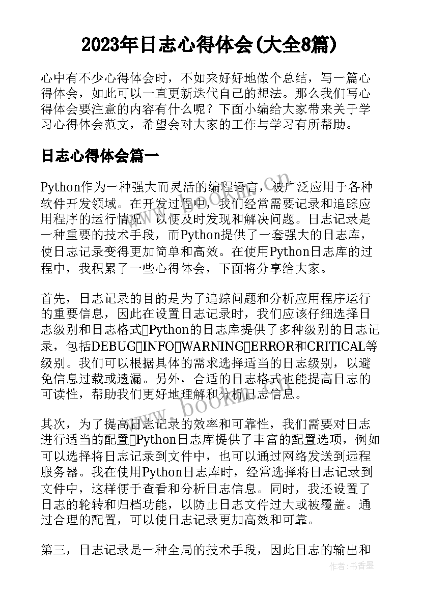 2023年日志心得体会(大全8篇)