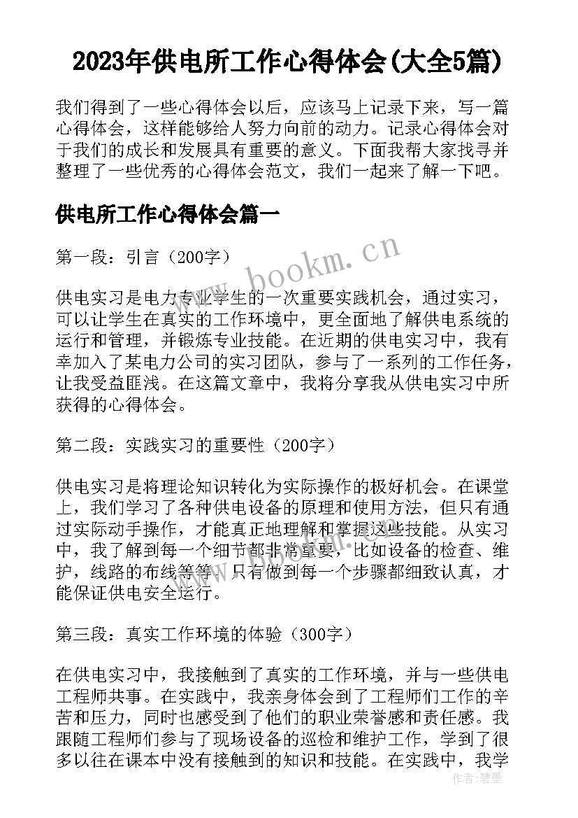 2023年供电所工作心得体会(大全5篇)