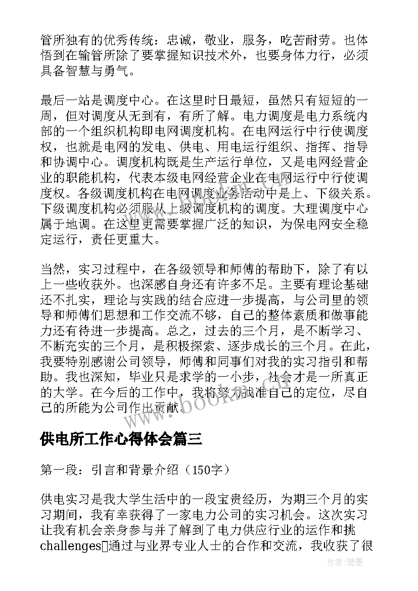 2023年供电所工作心得体会(大全5篇)