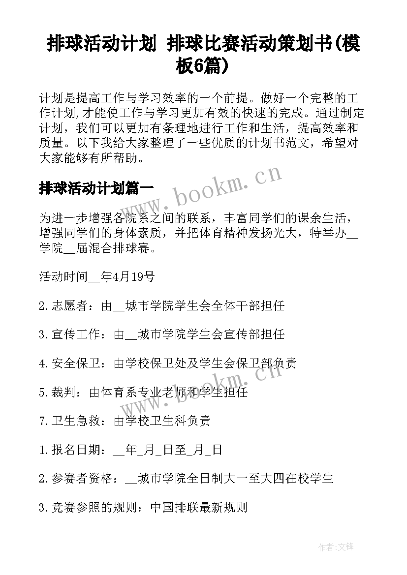 排球活动计划 排球比赛活动策划书(模板6篇)