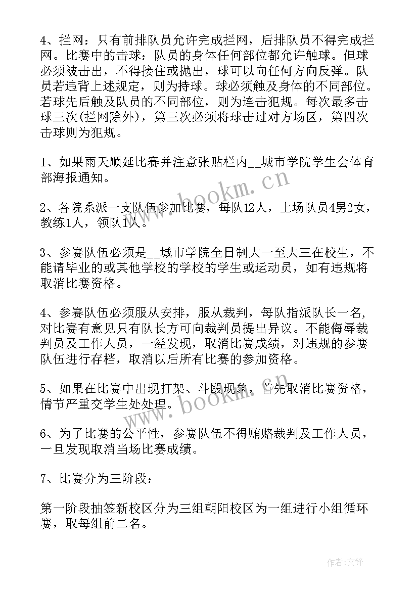 排球活动计划 排球比赛活动策划书(模板6篇)