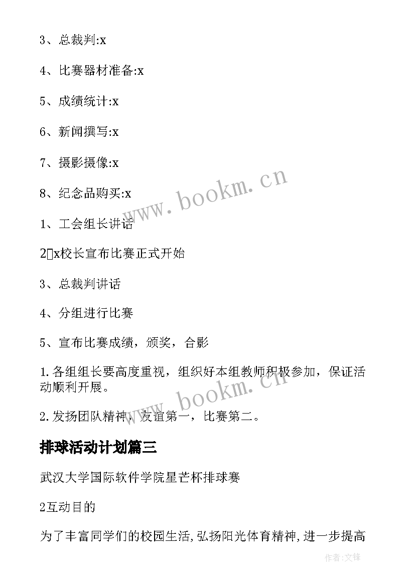 排球活动计划 排球比赛活动策划书(模板6篇)