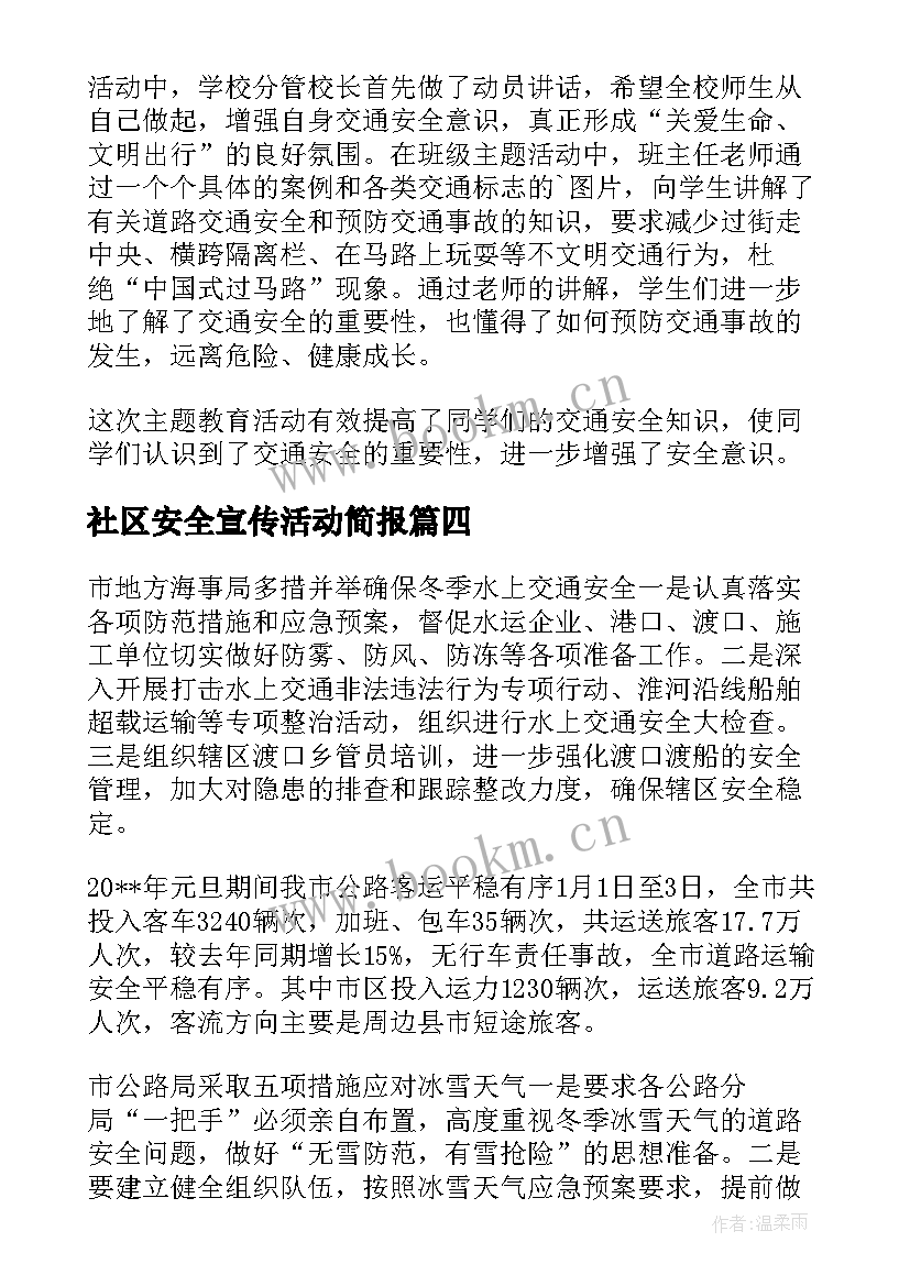 最新社区安全宣传活动简报 社区道路交通安全宣传的简报(精选9篇)