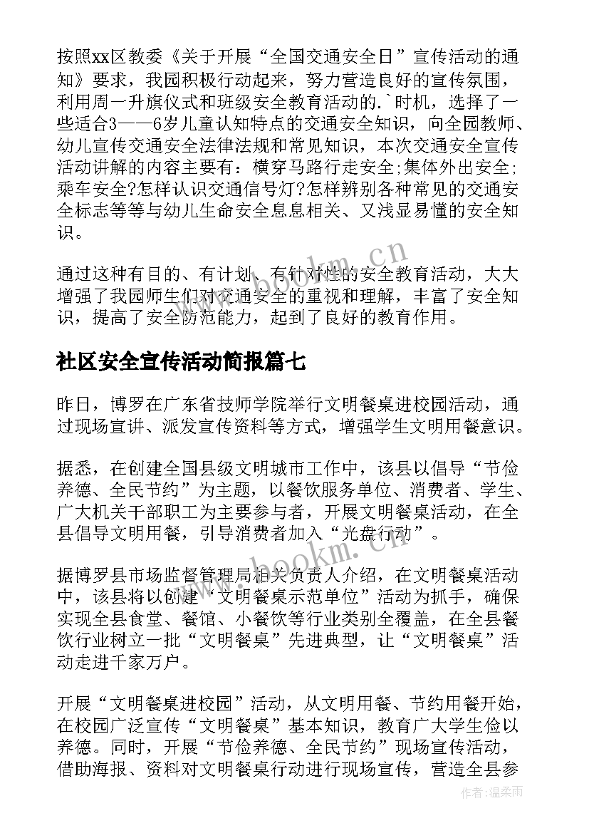 最新社区安全宣传活动简报 社区道路交通安全宣传的简报(精选9篇)