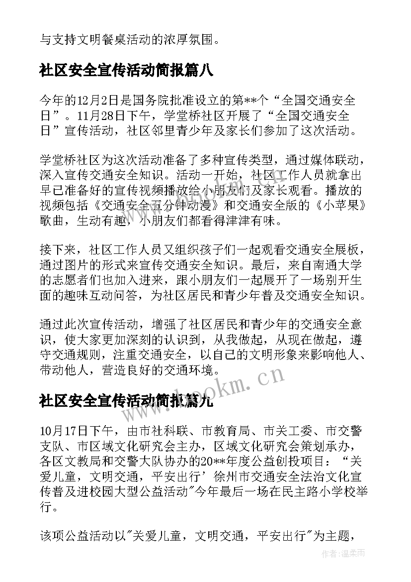 最新社区安全宣传活动简报 社区道路交通安全宣传的简报(精选9篇)