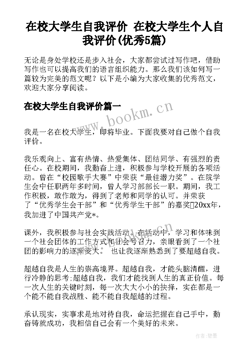 在校大学生自我评价 在校大学生个人自我评价(优秀5篇)