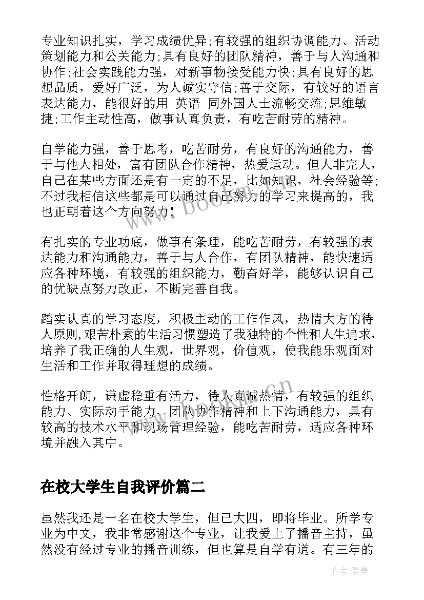 在校大学生自我评价 在校大学生个人自我评价(优秀5篇)