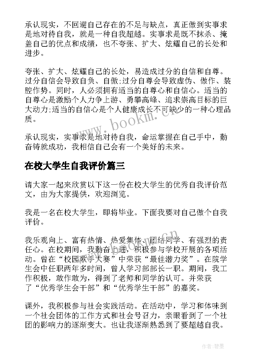 在校大学生自我评价 在校大学生个人自我评价(优秀5篇)