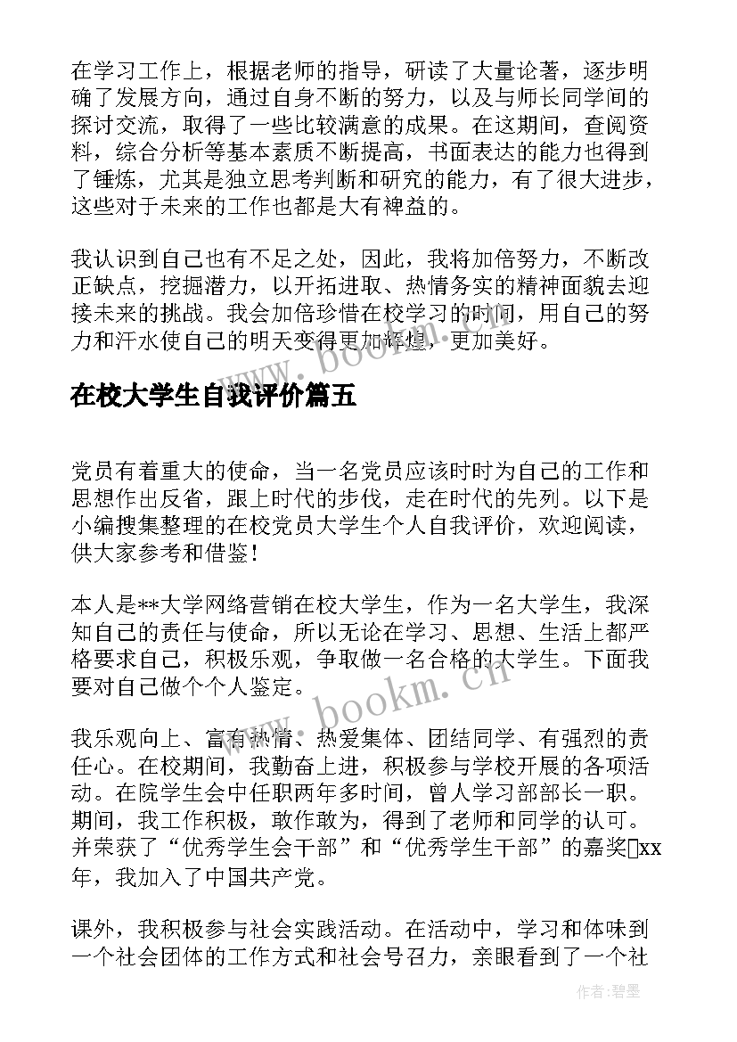 在校大学生自我评价 在校大学生个人自我评价(优秀5篇)