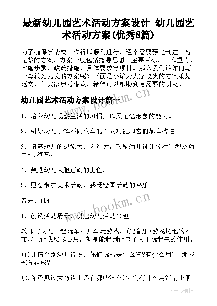 最新幼儿园艺术活动方案设计 幼儿园艺术活动方案(优秀8篇)