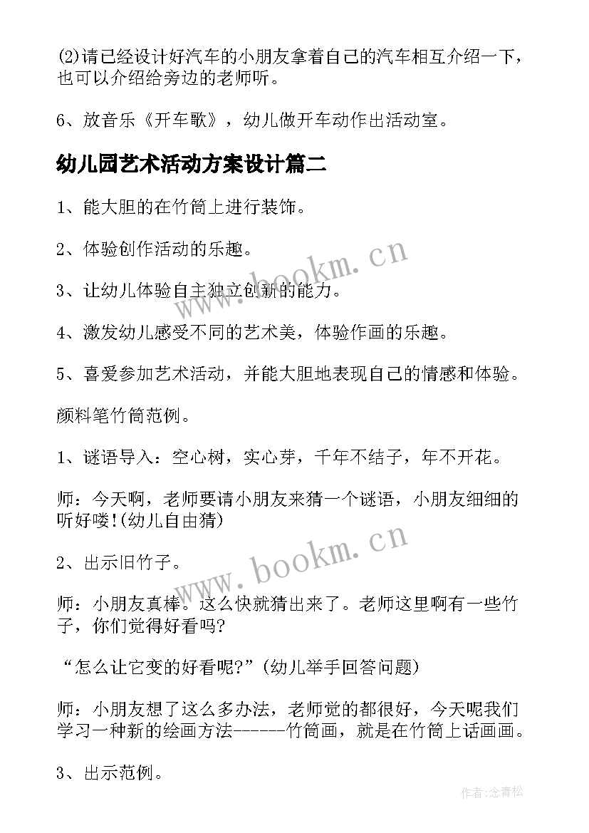 最新幼儿园艺术活动方案设计 幼儿园艺术活动方案(优秀8篇)