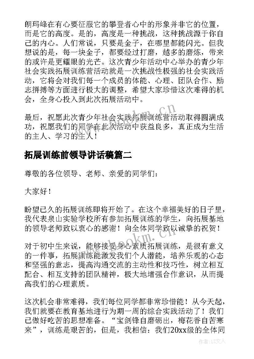 最新拓展训练前领导讲话稿 拓展训练领导讲话稿(优质5篇)