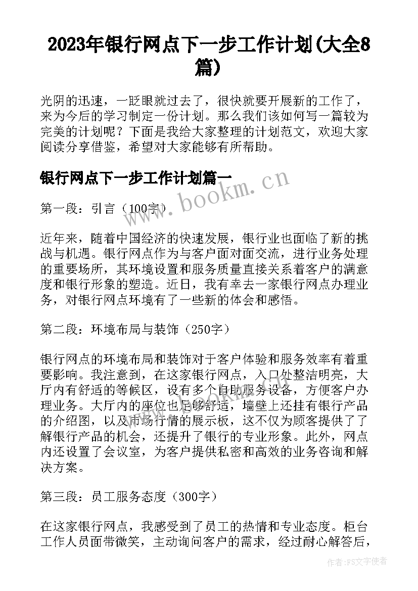 2023年银行网点下一步工作计划(大全8篇)