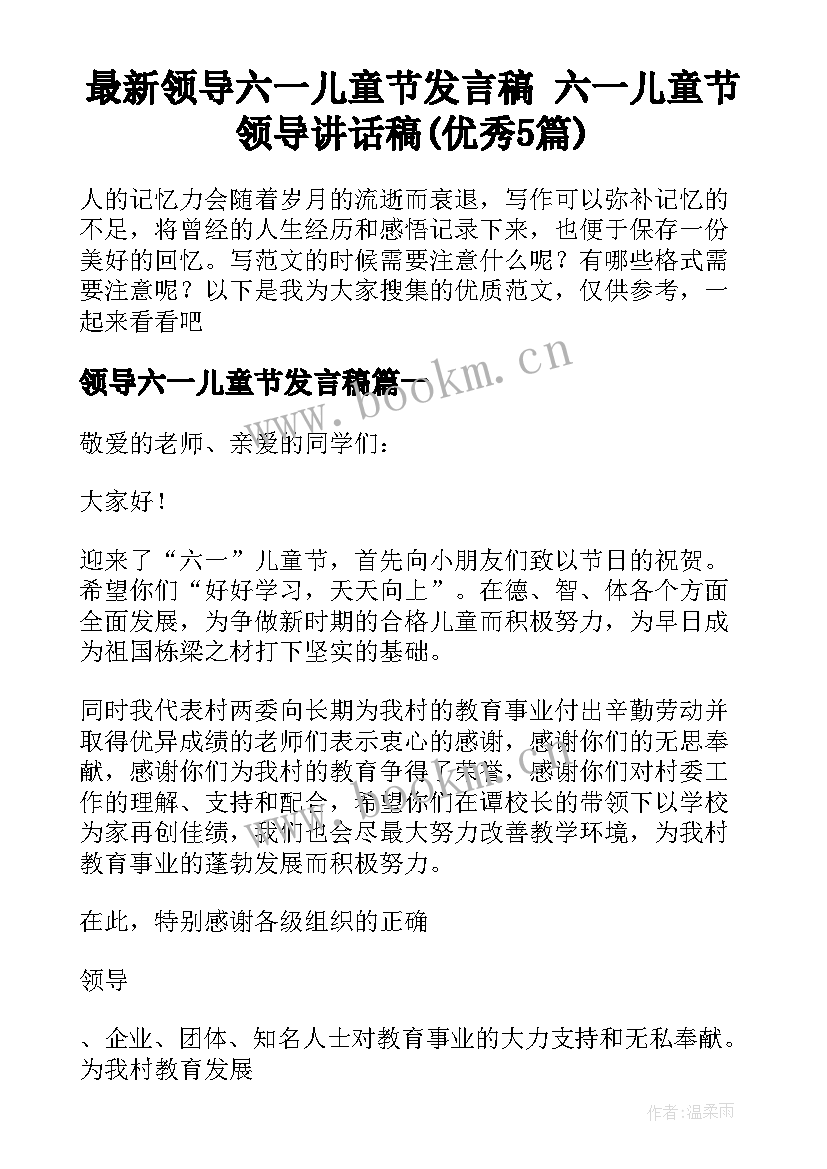 最新领导六一儿童节发言稿 六一儿童节领导讲话稿(优秀5篇)