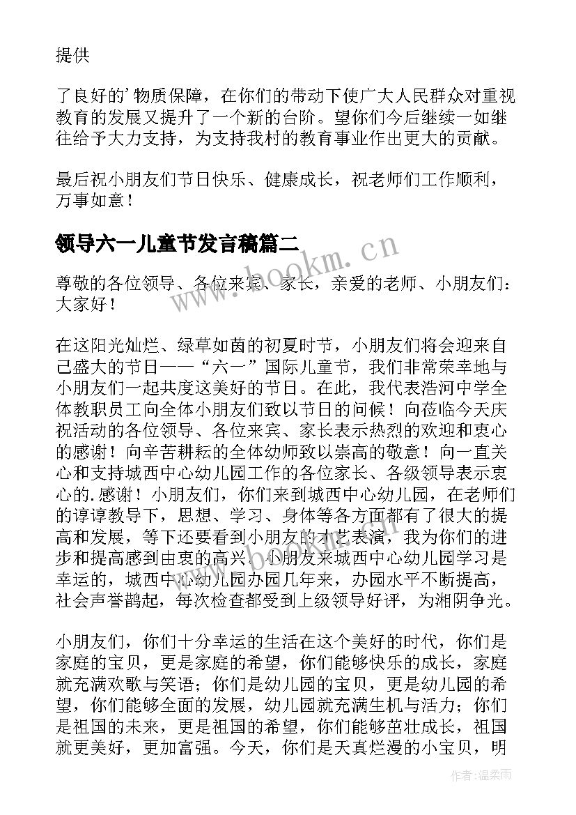 最新领导六一儿童节发言稿 六一儿童节领导讲话稿(优秀5篇)