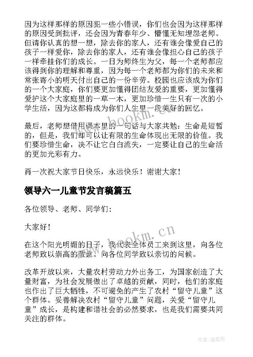 最新领导六一儿童节发言稿 六一儿童节领导讲话稿(优秀5篇)